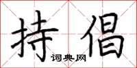 荆霄鹏持倡楷书怎么写