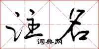 曾庆福注名行书怎么写