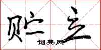 曾庆福贮立行书怎么写