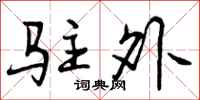曾庆福驻外行书怎么写