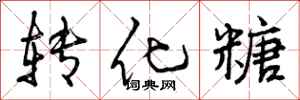 曾庆福转化糖行书怎么写