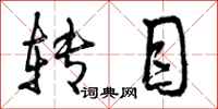 曾庆福转目行书怎么写