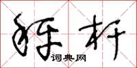 王冬龄秤杆草书怎么写