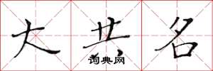 黄华生大共名楷书怎么写