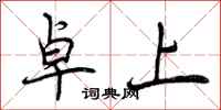 曾庆福卓上行书怎么写