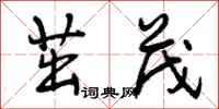 曾庆福茁茂行书怎么写
