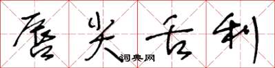 王冬龄唇尖舌利草书怎么写