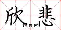 荆霄鹏欣悲楷书怎么写