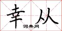 荆霄鹏幸从楷书怎么写