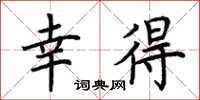 荆霄鹏幸得楷书怎么写