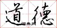 钱沛云道德行书怎么写