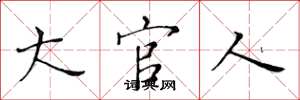 黄华生大官人楷书怎么写