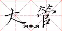 黄华生大管楷书怎么写