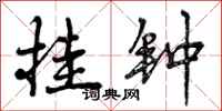 曾庆福挂钟行书怎么写