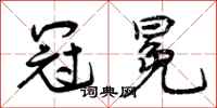 曾庆福冠冕行书怎么写