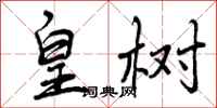 曾庆福皇树行书怎么写