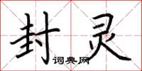 荆霄鹏封灵楷书怎么写