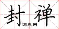 荆霄鹏封禅楷书怎么写