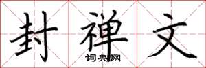荆霄鹏封禅文楷书怎么写