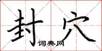 荆霄鹏封穴楷书怎么写