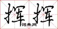 曾庆福挥挥行书怎么写