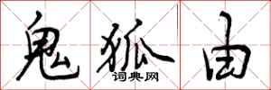 曾庆福鬼狐由行书怎么写