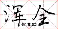 曾庆福浑全行书怎么写