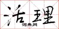 曾庆福活理行书怎么写