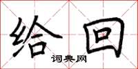 荆霄鹏给回楷书怎么写