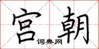 荆霄鹏宫朝楷书怎么写
