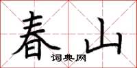 荆霄鹏春山楷书怎么写