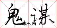 曾庆福鬼谋行书怎么写