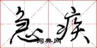 曾庆福急疾行书怎么写