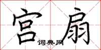 荆霄鹏宫扇楷书怎么写