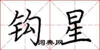 荆霄鹏钩星楷书怎么写