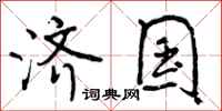 曾庆福济国行书怎么写