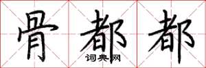 荆霄鹏骨都都楷书怎么写