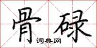 荆霄鹏骨碌楷书怎么写