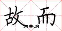 荆霄鹏故而楷书怎么写