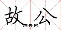 荆霄鹏故公楷书怎么写