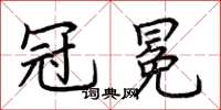 荆霄鹏冠冕楷书怎么写