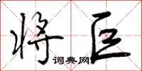 曾庆福将巨行书怎么写