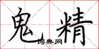 荆霄鹏鬼精楷书怎么写