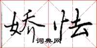 曾庆福娇怯行书怎么写