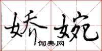 曾庆福娇婉行书怎么写
