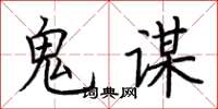 荆霄鹏鬼谋楷书怎么写