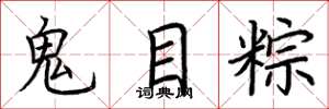 荆霄鹏鬼目粽楷书怎么写