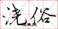 曾庆福浇俗行书怎么写