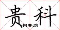 荆霄鹏贵科楷书怎么写