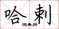 荆霄鹏哈剌楷书怎么写